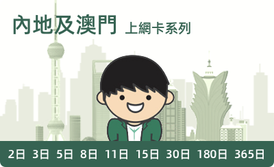 中國內地及澳門多日上網卡(升級版)